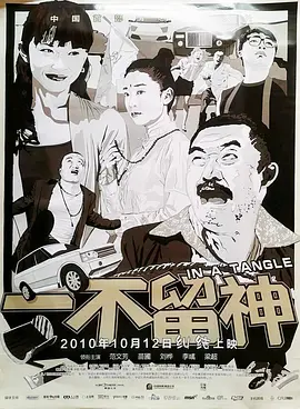 一不留神 海报 高清在线观看