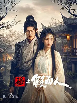 百怪夜谭之假面人 海报 高清在线观看
