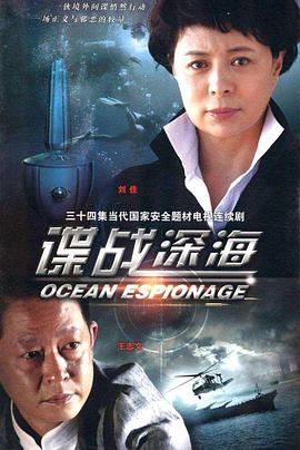 谍战深海 在线观看