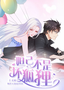 妲己不是坏狐狸漫动画第二季 海报 高清在线观看