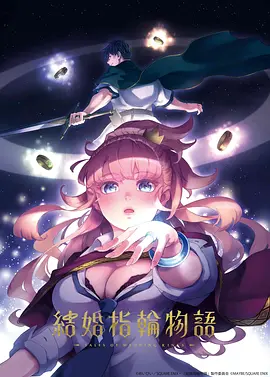 婚戒物语 海报 高清在线观看