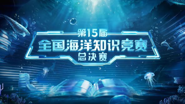 第15届全国海洋知识竞赛总决赛 海报 高清在线观看