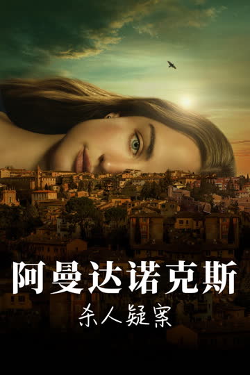 阿曼达·诺克斯杀人疑案 海报 高清在线观看