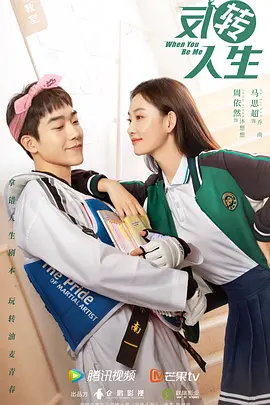 反转人生（剧版） 海报 高清在线观看
