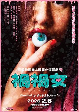 祸祸女 海报 高清在线观看