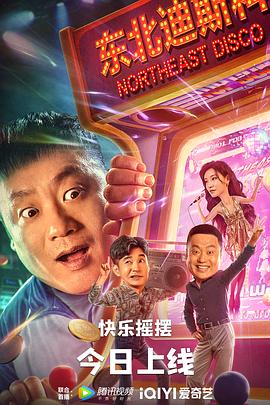 东北迪斯科 海报 高清在线观看