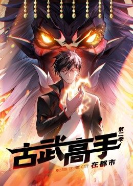 动态漫画·古武高手在都市第二季 海报 高清在线观看