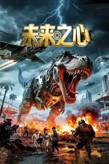 未来之心 海报 高清在线观看
