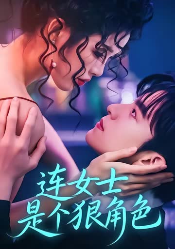 连女士是个狠角色 海报 高清在线观看