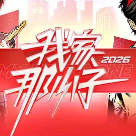 我家那小子2026 海报 高清在线观看