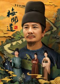 梅关道 海报 高清在线观看