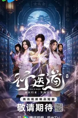行医道 海报 高清在线观看
