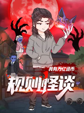 规则怪谈：我有万亿诡币 海报 高清在线观看