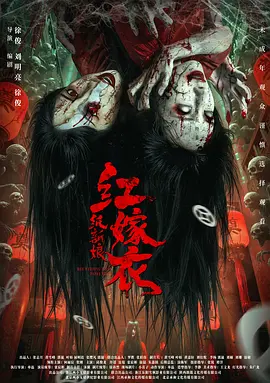 红嫁衣：纸新娘 海报 高清在线观看