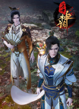 万古神话 海报 高清在线观看