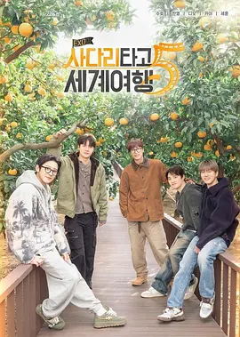 EXO的爬梯子世界旅行5 - 济州岛篇 海报 高清在线观看