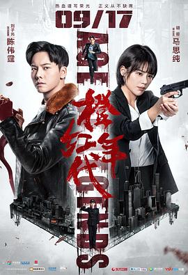 橙红年代 海报 高清在线观看