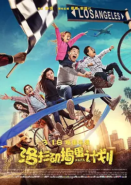 洛杉矶捣蛋计划 海报 高清在线观看