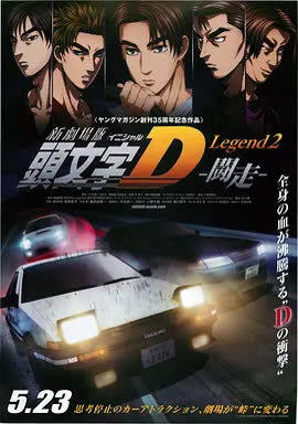 头文字D新剧场版：斗走 海报 高清在线观看