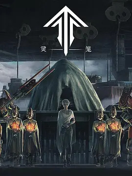灵笼 海报 高清在线观看