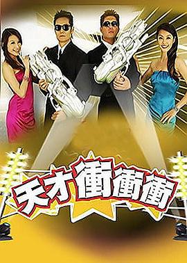 天才冲冲冲 海报 高清在线观看