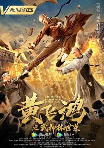 黄飞鸿之武神林世荣 海报 高清在线观看