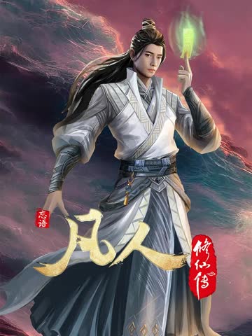 凡人修仙传4初入星海 海报 高清在线观看
