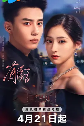 有港回信 海报 高清在线观看