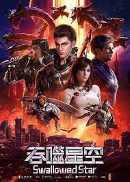 吞噬星空合集篇 海报 高清在线观看