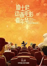 迪士尼动画电影嘉年华奇妙奖揭晓夜全程 海报 高清在线观看