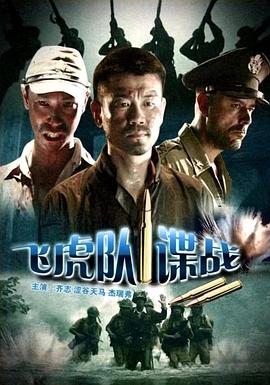 飞虎队谍战 海报 高清在线观看