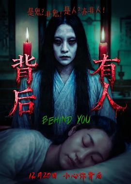 背后有人 海报 高清在线观看