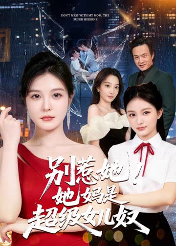 别惹她！她妈是超级女儿奴 海报 高清在线观看