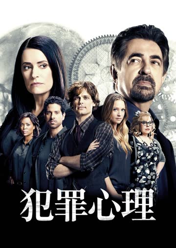 犯罪心理第19季 在线观看