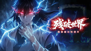 残破世界：我靠魔功戏诸天 海报 高清在线观看