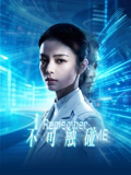 不可触碰 海报 高清在线观看