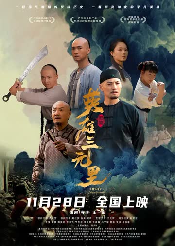 英雄三元里粤语 海报 高清在线观看