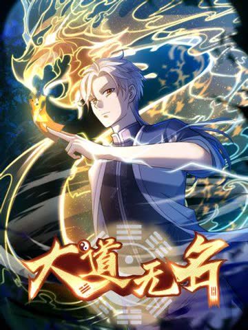 大道无名 海报 高清在线观看