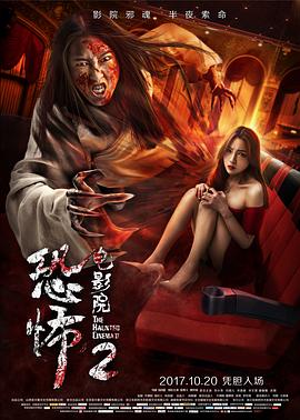 恐怖电影院2 海报 高清在线观看