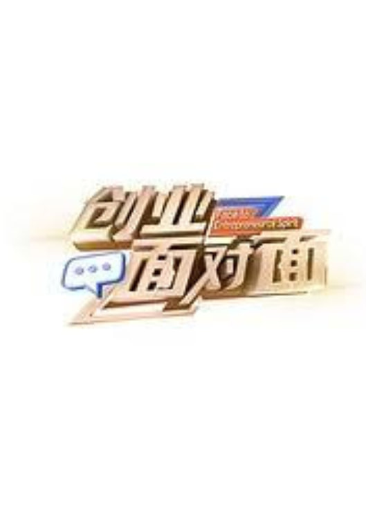 创业面对面 海报 高清在线观看