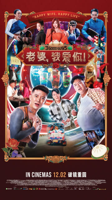 老婆.我爱你.3 海报 高清在线观看