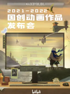 2021-2022 bilibili国创动画作品发布会 海报 高清在线观看