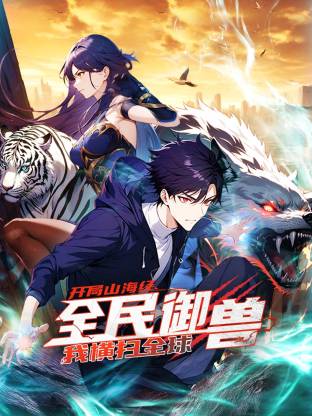 全民御兽：开局山海经，我横扫全球 海报 高清在线观看