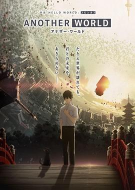 HELLO WORLD 衍生外传动画 ANOTHER WORLD 海报 高清在线观看