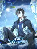 寒冰末日：我屯了千亿物资 动态漫画 第一季 海报 高清在线观看