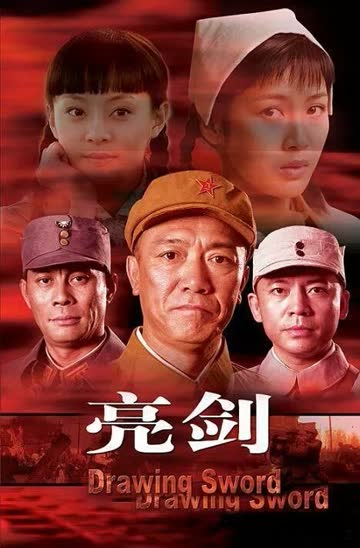亮剑 海报 高清在线观看