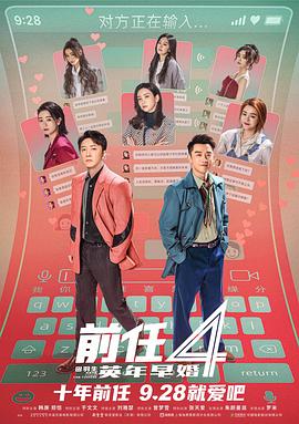 前任4：英年早婚 海报 高清在线观看