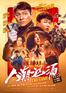 人潮汹涌 海报 高清在线观看