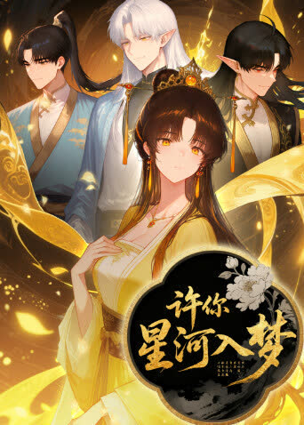 许你星河入梦 海报 高清在线观看