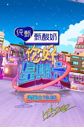 你好，星期六 2023 海报 高清在线观看